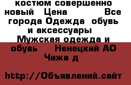 костюм совершенно новый › Цена ­ 8 000 - Все города Одежда, обувь и аксессуары » Мужская одежда и обувь   . Ненецкий АО,Чижа д.